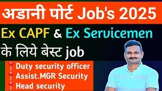 Adani Port New Vacancy 2025 🔥 EX Servicemen / EX CAPF के लिए बड़ी भर्ती | Full Details & Apply Link