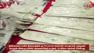 Chozhan Express-ல் ரூ.45 லட்சம் வெள்ளி கடத்தல்!திண்டிவனம் ரயில் நிலையத்தில் RPF அதிரடி |