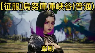 《AION2》自閉流精靈星 單刷[征服]烏努庫庫峽谷