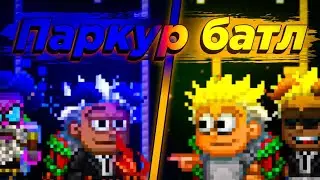 паркур батл! | PIXEL WORLDS RUSS
