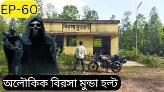 অলৌকিক বিরসা মুন্ডা হল্ট West Bengal Bakura Abundant Place Birsa Munda Halt  Episode -60