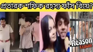 Sofik কে গ্রেফতার 😱বিয়ের প্রতিশ্রুতি নাশকতা sofik viral news. Sofik roast video palli gram tv video