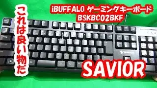 これは良いぞ！ iBUFFALO ゲーミングキーボード SAVIOR(救世主)