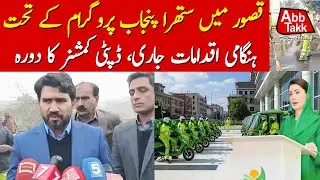 Suthra Punjab Kasur | Big Change in Cleanliness System | Latest Updates | AbbTakk News