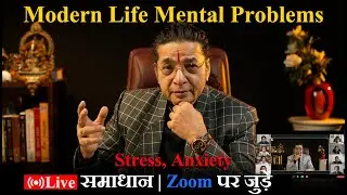 Modern Life Mental Problems | Stress & Anxiety | Live समाधान | Zoom पर जुड़ें