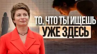ПЕРЕСТАНЬ МЕНЯТЬСЯ! Неожиданный ключ к тому, чтобы увидеть мир как он есть