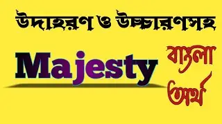 Word Meaning of Majesty । Majesty এর বাংলা অর্থ । Bangla Dictionary