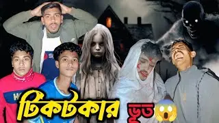 টিকটকার ভূত ২ || Tiktokar bhoot 2 || Bangla New Funny  Horror Comedy Video 2025 || Masti Polapain