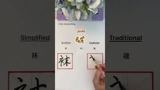 Simplified VS Traditional Chinese - (袜 & 襪) #chinesecalligraphy #chinesecharacters #language #shorts