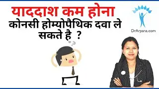 याददाश कम होना कोनसी दवा ले सकते हैं || Loss Of Memory 5 Homeopathic Medicines