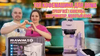 Кофемашина Rawmid Modern RMC-01 Обзор / Капучинатор, Чалды, Капсулы Nespresso, Dolce Gusto+Молотый