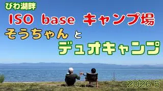 【デュオキャンプ】びわ湖畔 iso baseキャンプ場