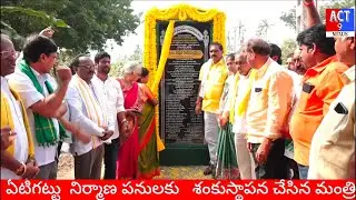చించినాడ గోదావరి ఏటిగట్లు నిర్మాణ పనులకు శంకుస్థాపన చేసిన నీటిపారుదల శాఖ మంత్రి నిమ్మల రామానాయుడు
