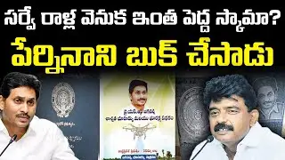 జగన్ బొమ్మ ఖర్చెంత ? | Jagan Survey Stones Scam Leaked? Perni Nani Shocking Reply! | Vanara Telugu
