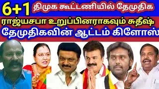 @திமுக கூட்டணியில் 6+1 தேமுதிகவை காலி செய்த எடப்பாடி