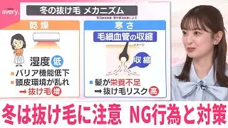 【なるほどッ！】冬は抜け毛に注意  NG行為と対策