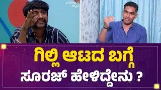 Bigg Boss Suraj Singh : Rashika Shettyನ ಫಾಲೋ ಮಾಡ್ತೀನಿ.. Dhruvanthನ ಬ್ಲಾಕ್ ಮಾಡ್ತೀನಿ | BBK Season 12
