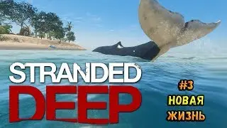 Stranded Deep #3 - Новая жизнь