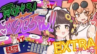 【貢がせろ！女苑ちゃん！！】EXTRA！新春大喜利会場はこちらでございます！可愛い子にお年玉をあげよう【小麦ぱり】
