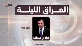 مباشر.. العراق الليلة مع هادي عساف 18-1-2026
