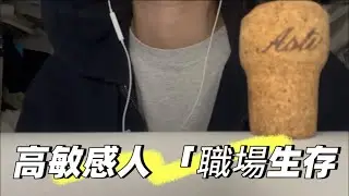 高敏感人「職場生存」  Highly sensitive person at work