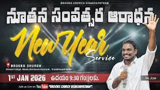 🔴01-01-2026 || NEW YEAR SERVICE LIVE || BROOKS CHURCH || 𝗆𝖾𝗌𝗌𝖺𝗀𝖾 𝖻𝗒 𝖯𝖺𝗌. 𝖩𝗈𝗌𝗁𝗂 𝖺𝗇𝗇𝖺