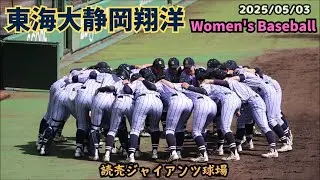 【女子野球】東海大静岡翔洋高校 2025/05/03 読売ジャイアンツ女子チーム戦 巨人 読売ジャイアンツ球場  練習試合