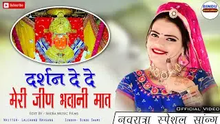 दर्शन दे दे जीण भवानी मात।। Jeen Mata New Dj Song ।। Riya Rathi & Bindu Swami Letest Video 2024