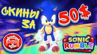 Обзор Sonic Rumble: Скины за 50$