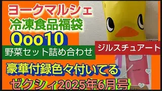 福袋と雑誌　ヨークマルシェで購入した冷凍福袋とQoo10で購入した野菜セットと雑誌付録開封　えびねの多菜生活旬の定番野菜セット５キロ野菜詰め合わせ　ゼクシィ2025年6月号