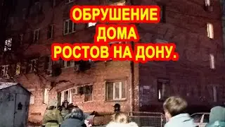 В Ростове на Дону обрушился жилой дом. Видео.