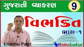 vibhakati 1 ||  Gujarati Vyakaran ||  Gujarati Grammar