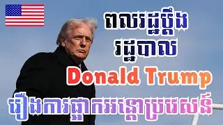 Episode 365: ពលរដ្ឋប្តឹងរដ្ឋបាលលោក Donald Trump ទាក់ទងនឹងការផ្អាកផ្តល់ទិដ្ឋាការអន្តោប្រវេសន៍