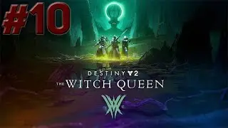 Прохождение Destiny 2: Королева Ведьма  (The Witch Queen) без комментариев, часть 10