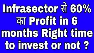 Infrasector से 60% का Profit in 6 months Right time to invest or not ?