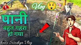 😲पानी बहुत गहरा हो गया ☘️गेहूं को पानी पिलाना शुरू 🌾 इतनी ठंड में काम करना पड़ रहा है 🥵🥶#vlog #kanu 