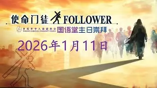 TCCC国语堂2026年01月11日主日崇拜