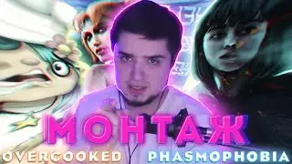 [МОНТАЖ] - ЗВЕЗДЕНКА (Морган сртим, Anna Meow, Den_Shul) - Overcooked, Phasmophobia, Vampire