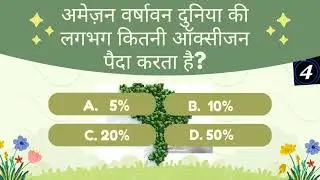 The Amazon Forest Quiz || Gk questions || Gk hindi ||Amazon Forest questions Answer || Gk Videos🗺️🌏🤔