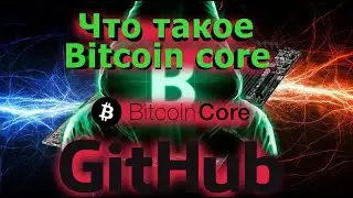 Что такое Bitcoin core