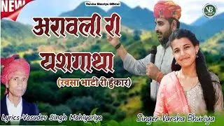 अरावली री यशगाथा //रवसा भाटी री हुंकार//Arawali Ri Yashgatha//Varsha Bhuriya//#ArawaliSong