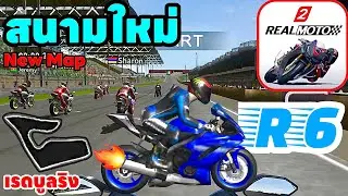 Real moto 2:R6 สนามใหม่ Red Bull Ring เรดบูลริง (MOTO3) GP MODE