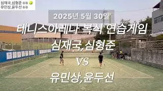 2025년 5월 30일 테니스아레나 복식 연습게임 심재국, 심형준 vs 유민상, 윤두선