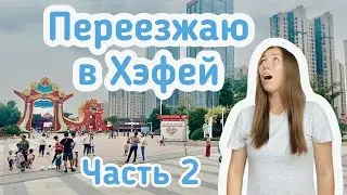 из Хенгдиана в Хэфей | ПЕРЕЕЗД ПО КИТАЮ | Парк развлечений SunacLand | Часть 2 | Случайно IN CHINA