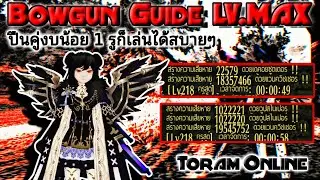 Toram Online Bowgun LV.Max ด้วยงบ 1รู ดาเมจจะเดือดไหมไปดูกันเถอะ🔥 #toramonline #mmo