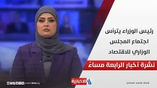 رئيس الوزراء يترأس اجتماع المجلس الوزاري للاقتصاد.. في نشرة الــ 4