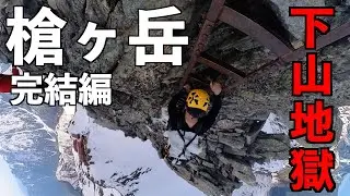 【登山】槍ヶ岳！完結編 下山地獄！ 残雪期2泊3日テント泊