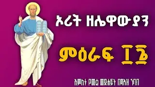 ኦሪት ዘሌዋውያን በግእዝ ንባብ ፲፮ | Leviticus Reading in Ge'ez 16