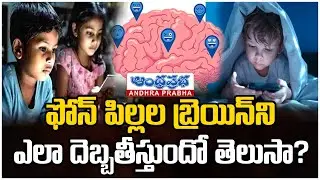 పిల్లలకు ఫోన్ ఇస్తే ప్రమాదమేనా? | How Mobile Phones Damage Children&rsquo;s Brain | Andhraprabha Life