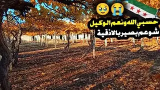 ليلة رعب وخوف عدت علينا........شو عم بصير بالاذقية 🇸🇾😭🥹حسبي الله ونعم الوكيل 